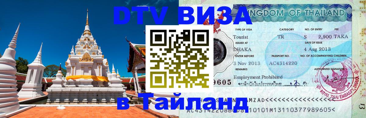 DTV (ДТВ) visa Таиланд 