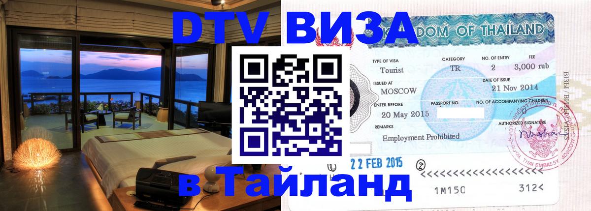Стоимость и условия DTV визы — оформление в Таиланд под ключ - 