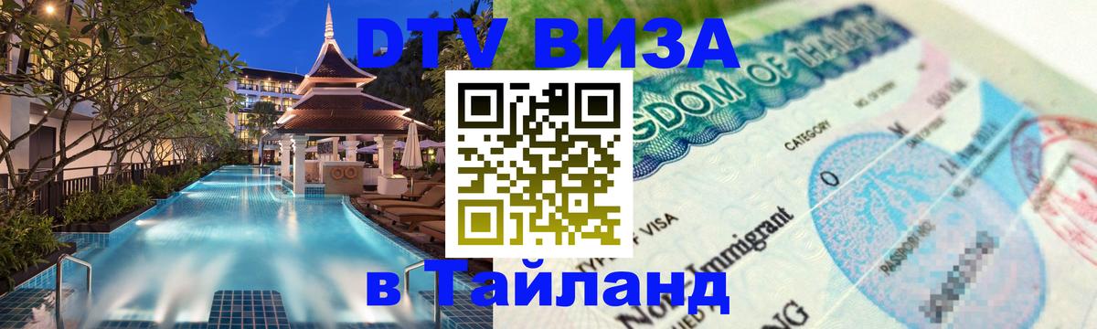 DTV Visa Thailand — прайс и условия, виза без дополнительных документов - Новосибирск  03.10.2025 